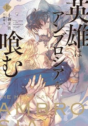 叛獄の王子外伝 夏の離宮 (モノクローム・ロマンス文庫) | C・S